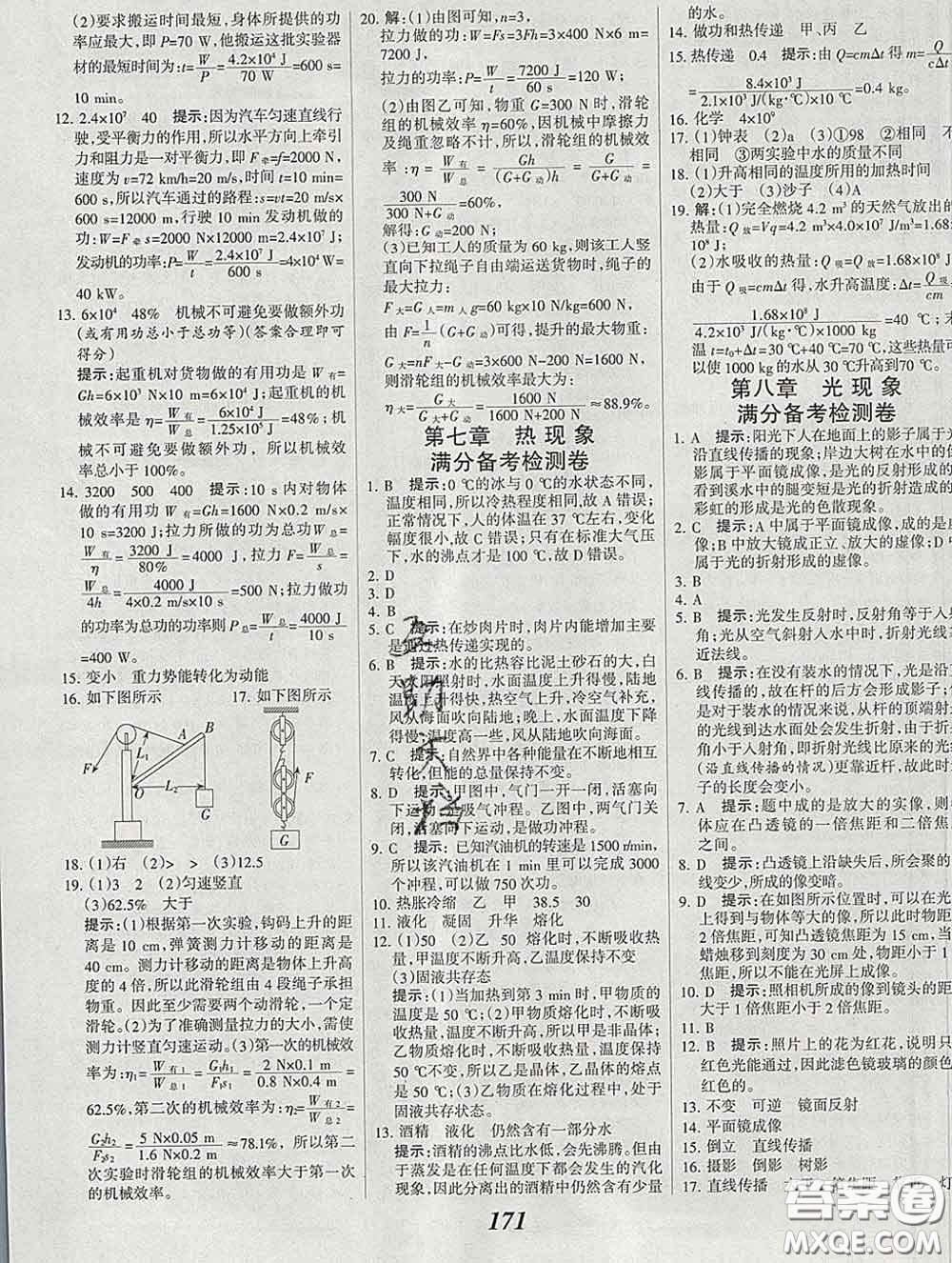 2020春全優(yōu)課堂考點(diǎn)集訓(xùn)與滿分備考八年級(jí)物理下冊(cè)北京版答案