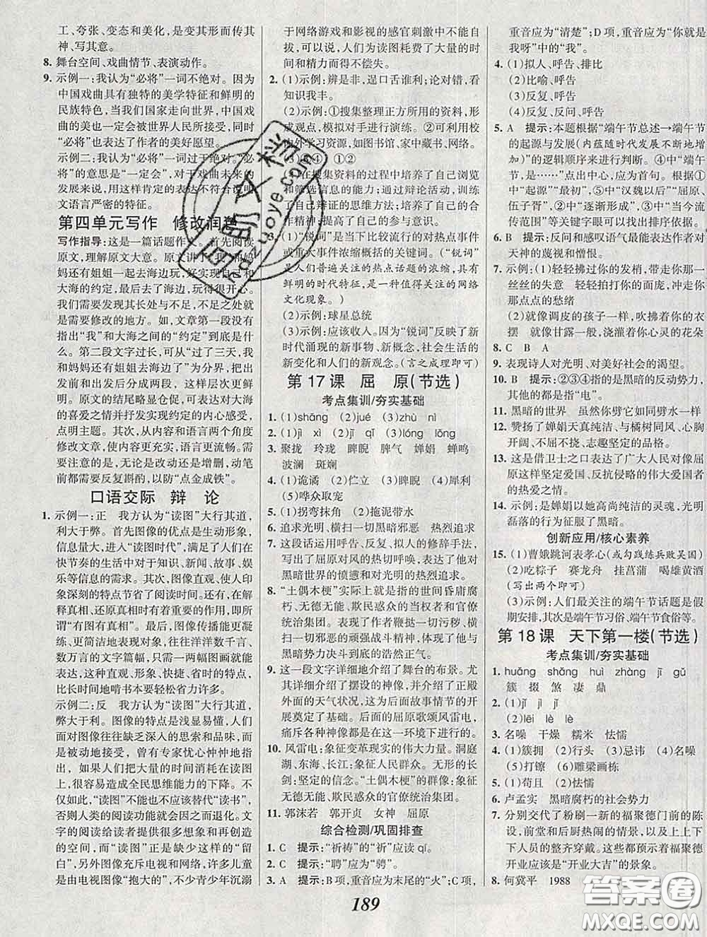 2020春全優(yōu)課堂考點(diǎn)集訓(xùn)與滿分備考九年級(jí)語(yǔ)文下冊(cè)人教版答案