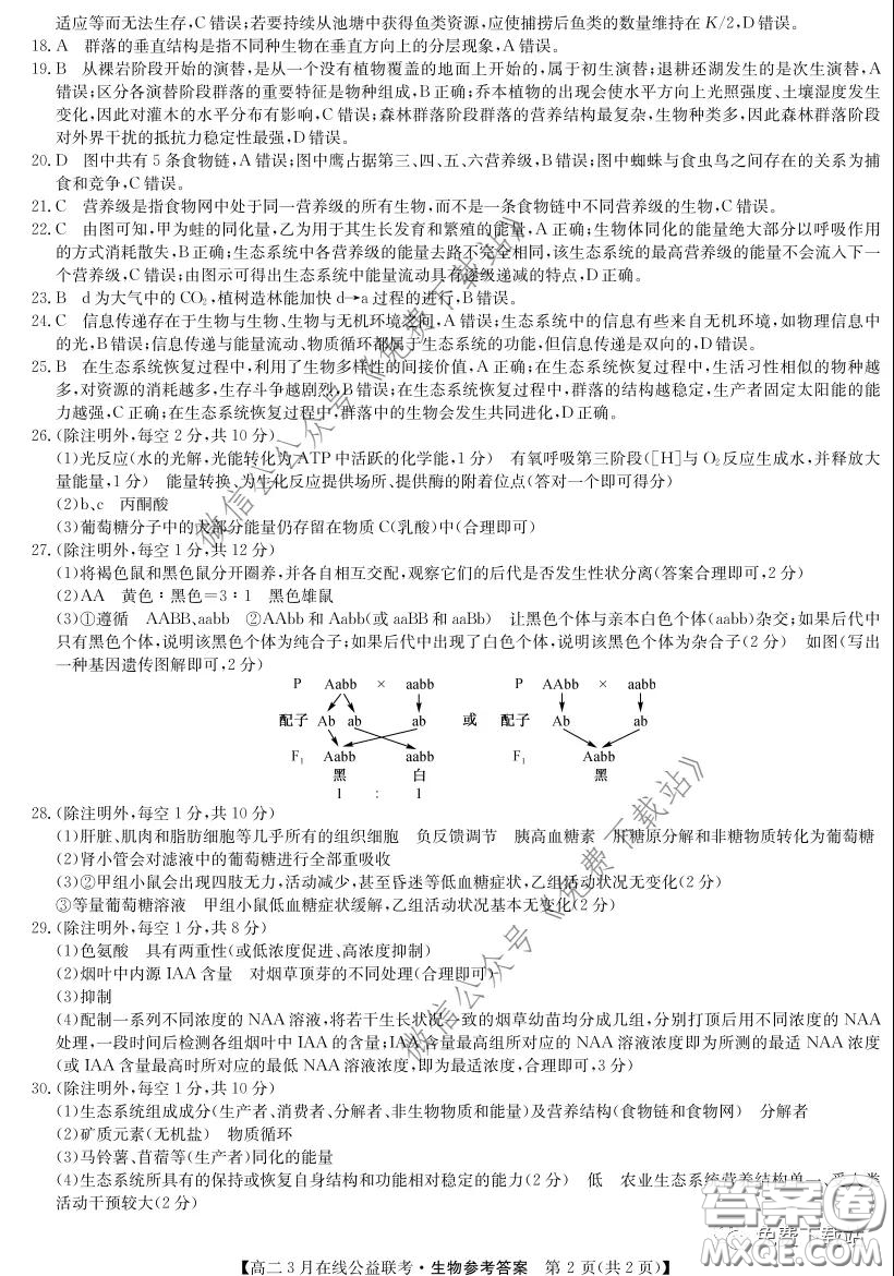 九師聯(lián)盟3月高二在線公益聯(lián)考生物試題及答案