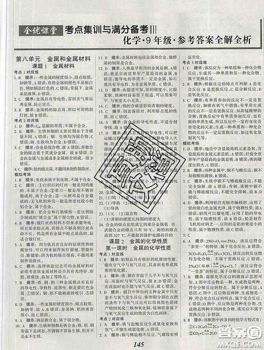 2020春全優(yōu)課堂考點集訓與滿分備考九年級化學下冊人教版答案