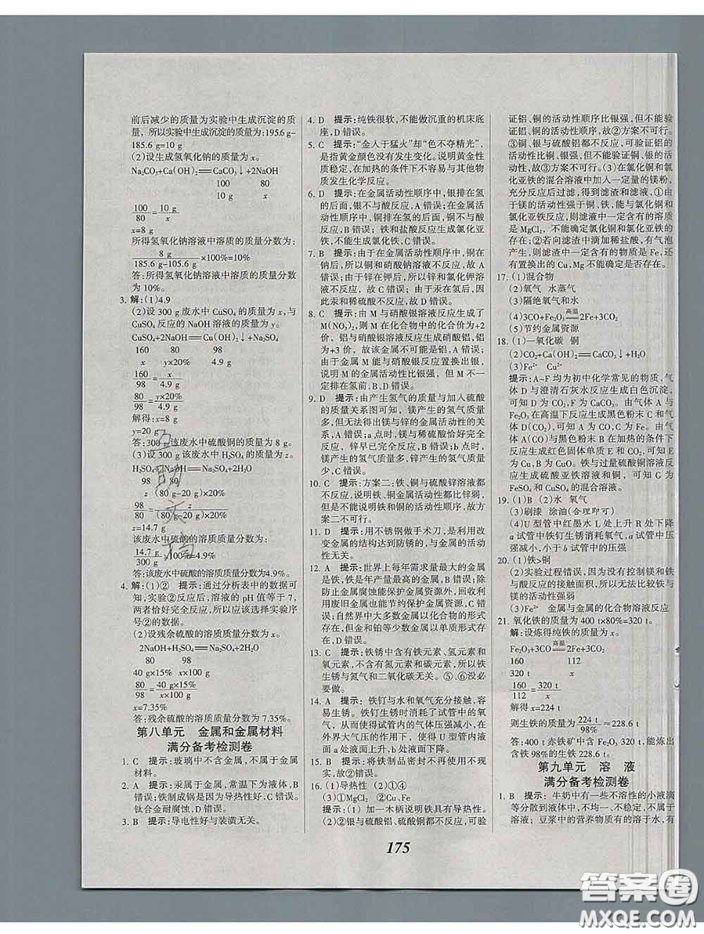 2020春全優(yōu)課堂考點集訓與滿分備考九年級化學下冊人教版答案