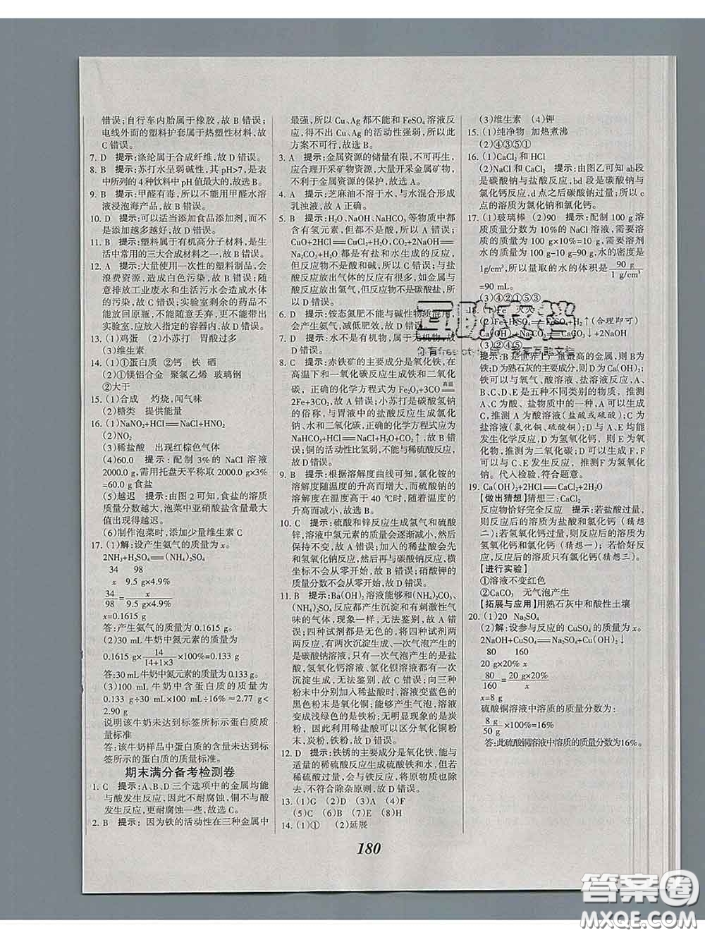 2020春全優(yōu)課堂考點集訓與滿分備考九年級化學下冊人教版答案