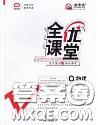 2020春全優(yōu)課堂考點集訓與滿分備考九年級物理下冊人教版答案