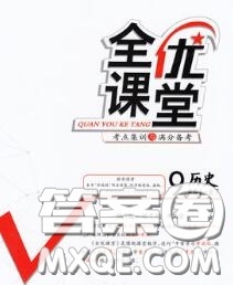 2020春全優(yōu)課堂考點集訓(xùn)與滿分備考九年級歷史下冊人教版答案