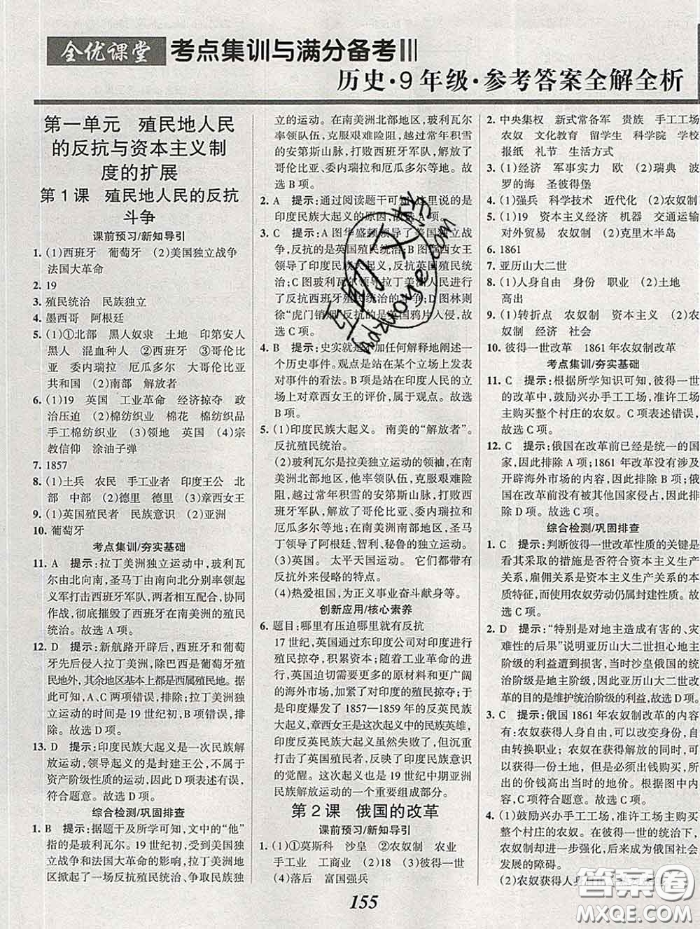 2020春全優(yōu)課堂考點集訓(xùn)與滿分備考九年級歷史下冊人教版答案