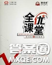 2020春全優(yōu)課堂考點(diǎn)集訓(xùn)與滿(mǎn)分備考九年級(jí)道德與法治下冊(cè)人教版答案