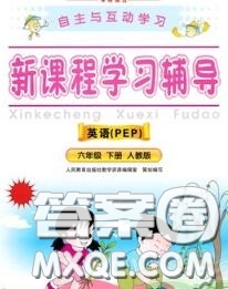 2020春自主與互動學(xué)習(xí)新課程學(xué)習(xí)輔導(dǎo)六年級英語下冊人教版答案