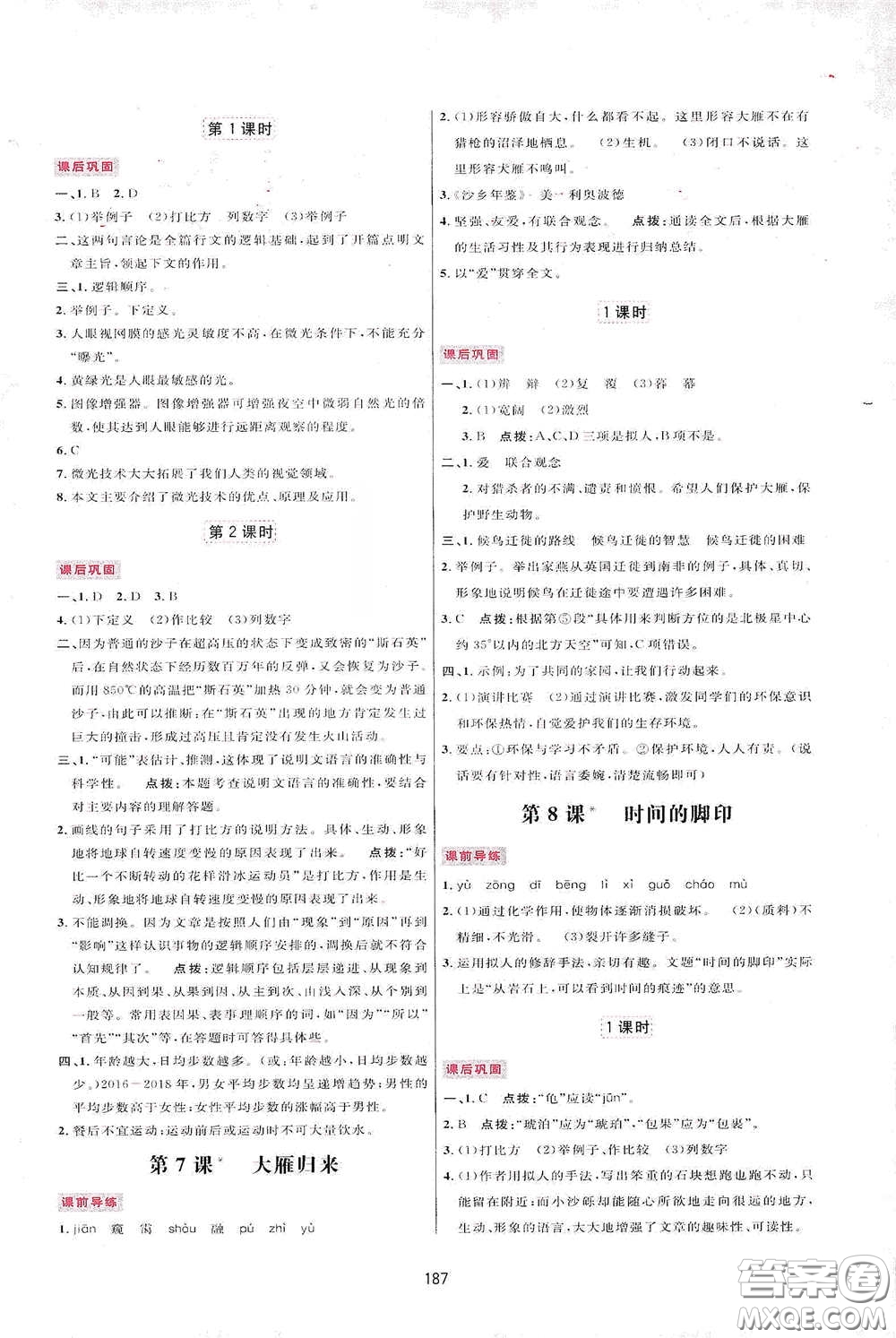 吉林教育出版社2020三維數(shù)字課堂八年級(jí)語(yǔ)文下冊(cè)人教版答案