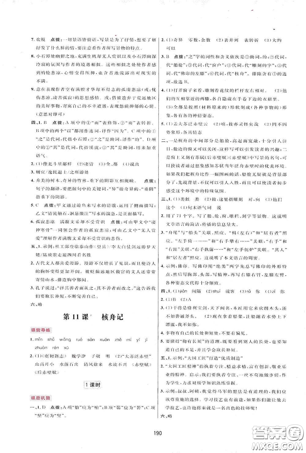 吉林教育出版社2020三維數(shù)字課堂八年級(jí)語(yǔ)文下冊(cè)人教版答案