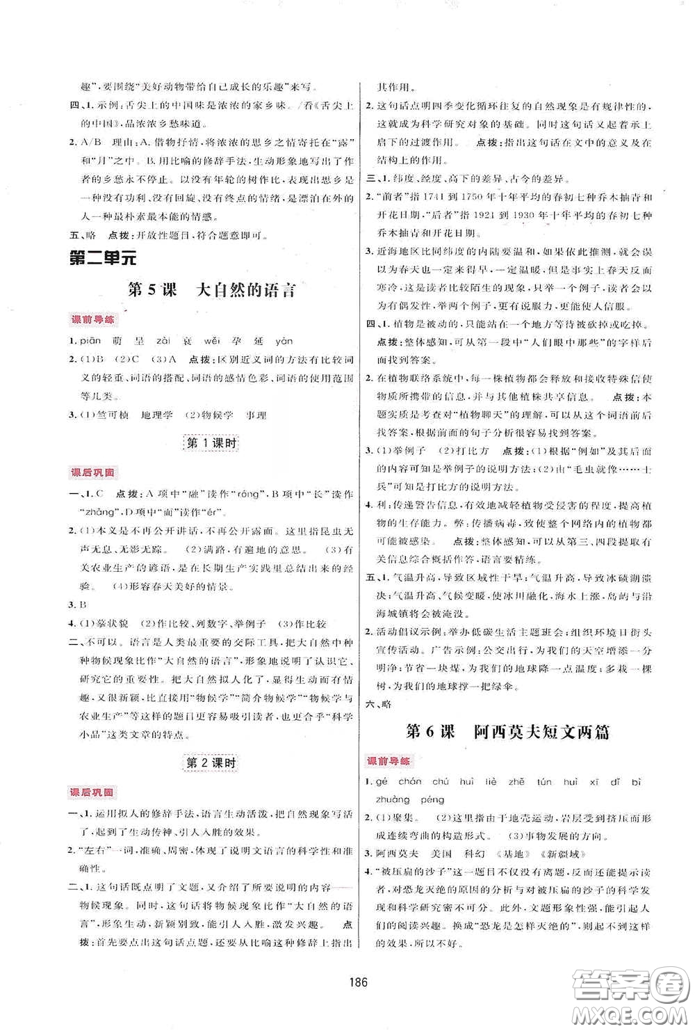 吉林教育出版社2020三維數(shù)字課堂八年級(jí)語(yǔ)文下冊(cè)人教版答案