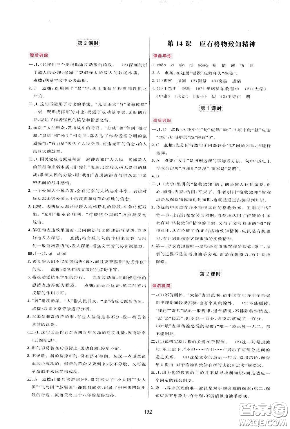 吉林教育出版社2020三維數(shù)字課堂八年級(jí)語(yǔ)文下冊(cè)人教版答案