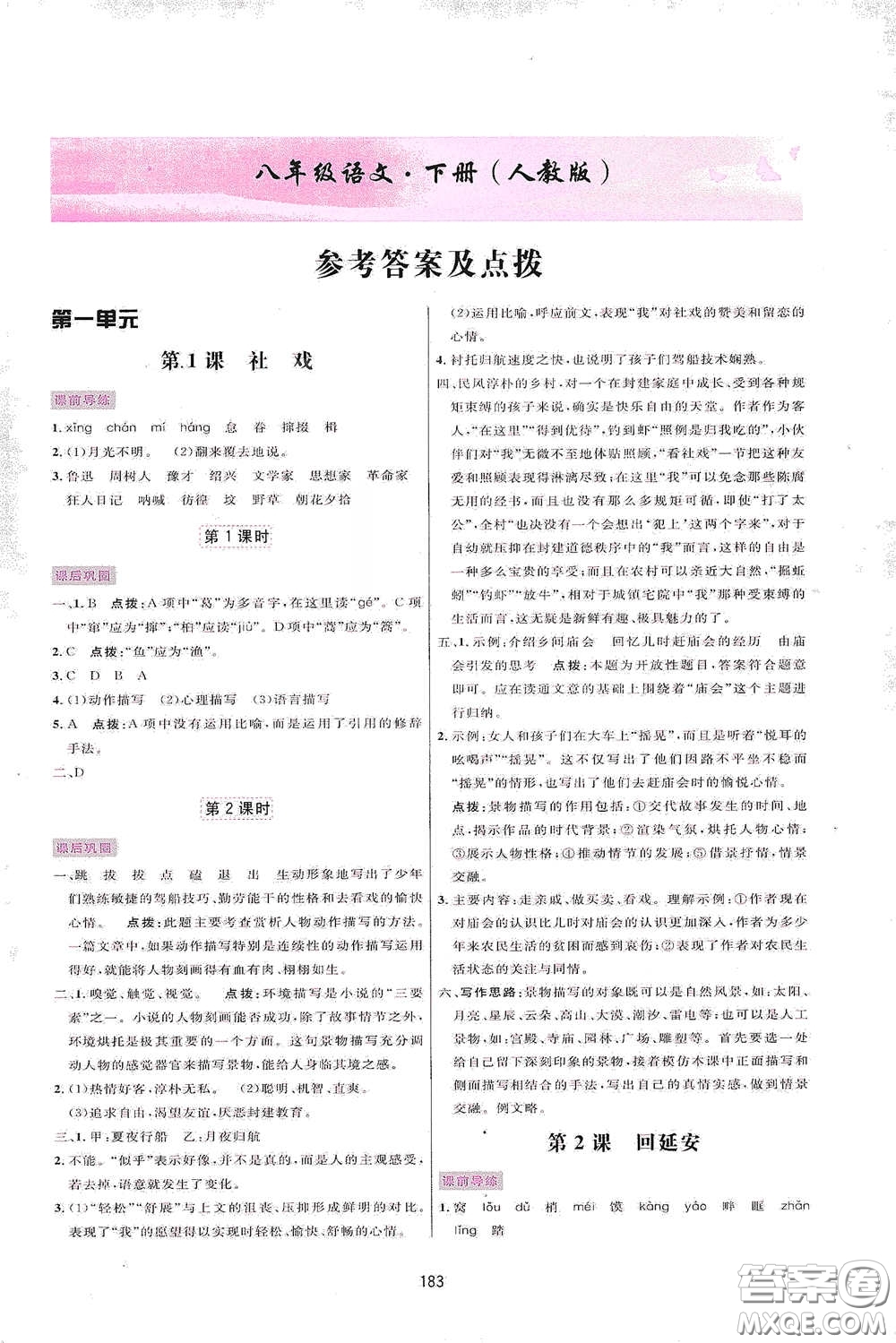 吉林教育出版社2020三維數(shù)字課堂八年級(jí)語(yǔ)文下冊(cè)人教版答案