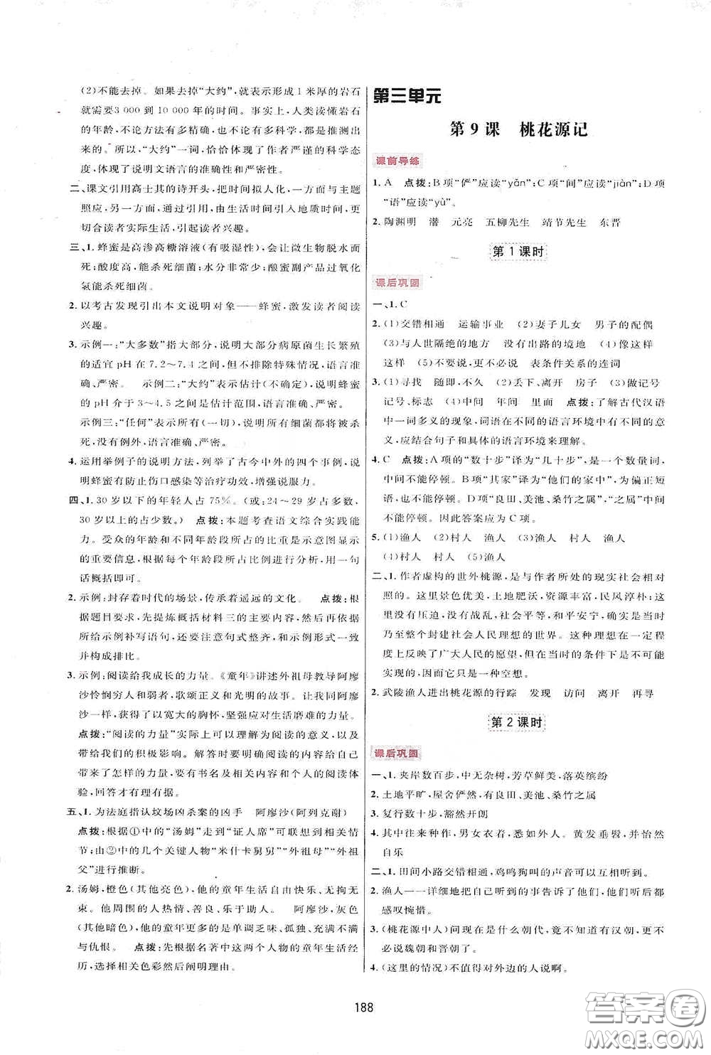 吉林教育出版社2020三維數(shù)字課堂八年級(jí)語(yǔ)文下冊(cè)人教版答案