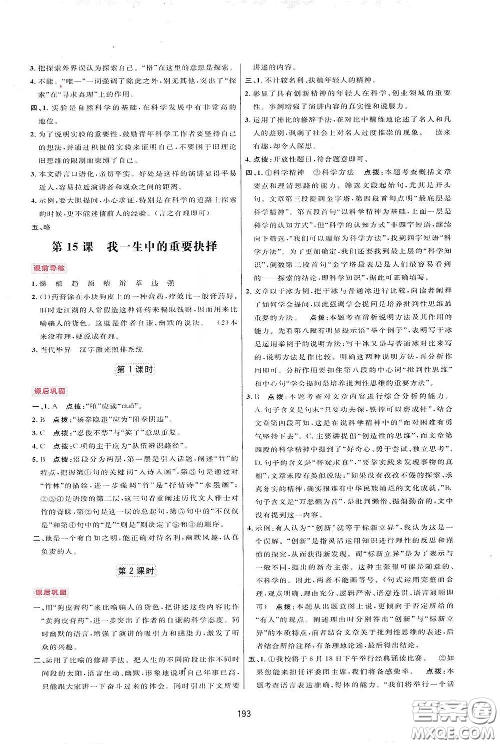 吉林教育出版社2020三維數(shù)字課堂八年級(jí)語(yǔ)文下冊(cè)人教版答案