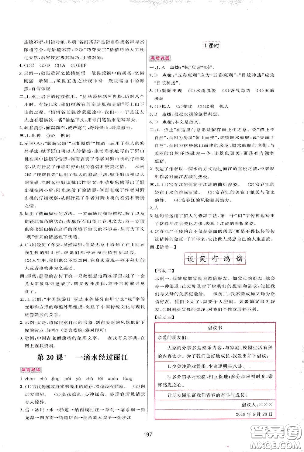 吉林教育出版社2020三維數(shù)字課堂八年級(jí)語(yǔ)文下冊(cè)人教版答案