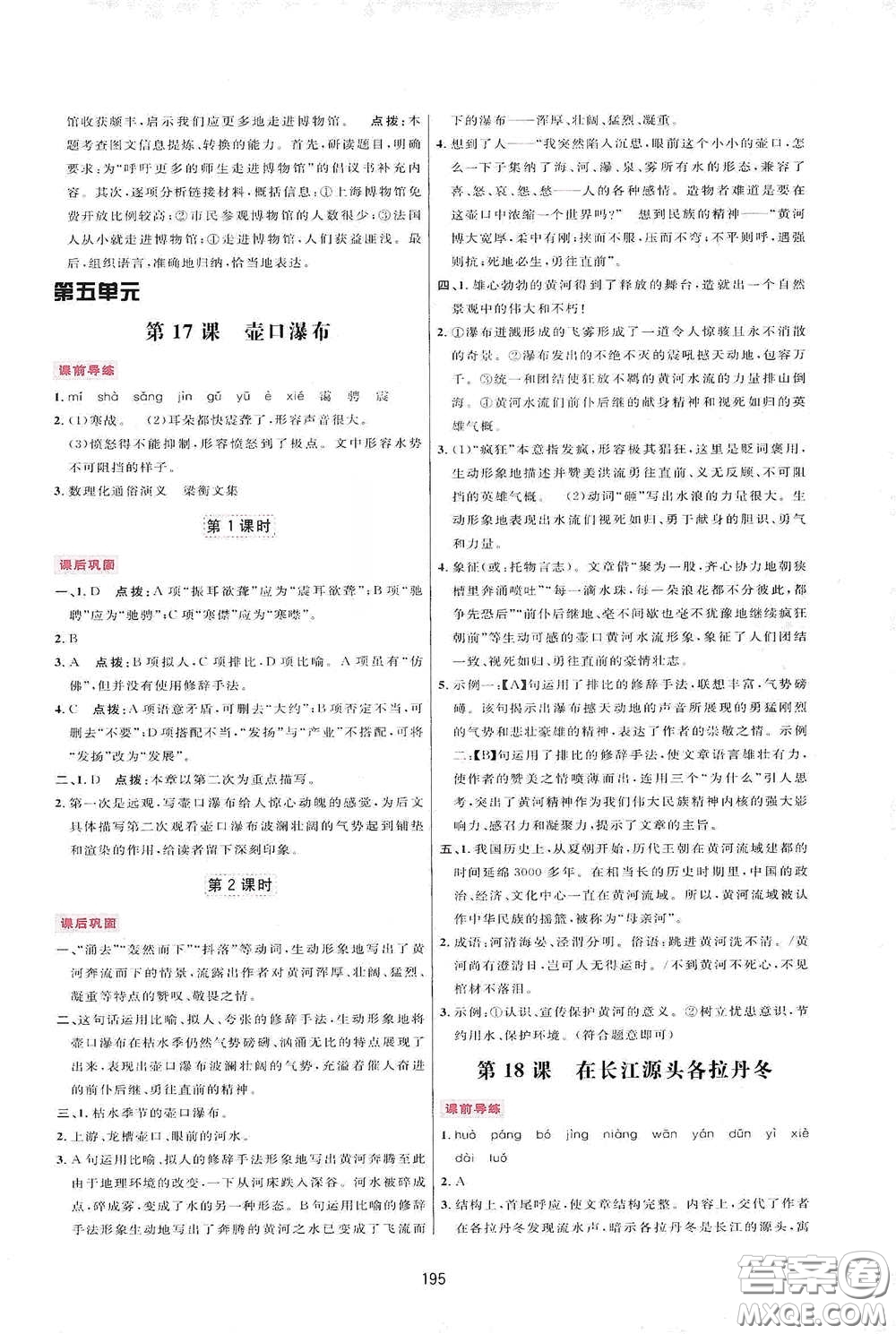 吉林教育出版社2020三維數(shù)字課堂八年級(jí)語(yǔ)文下冊(cè)人教版答案