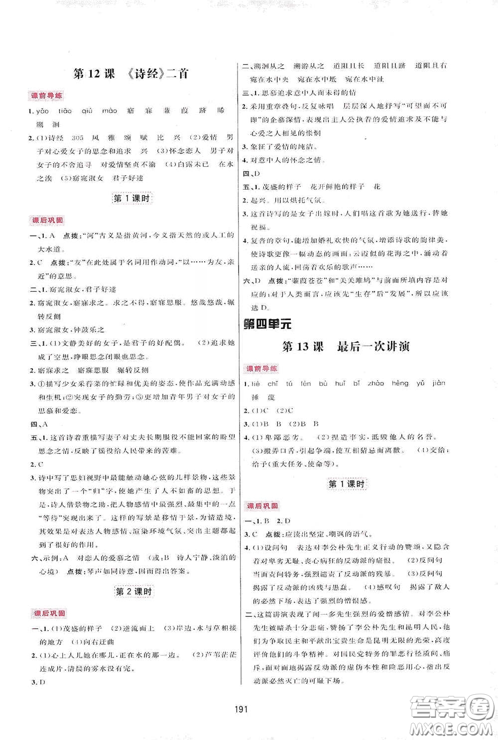 吉林教育出版社2020三維數(shù)字課堂八年級(jí)語(yǔ)文下冊(cè)人教版答案