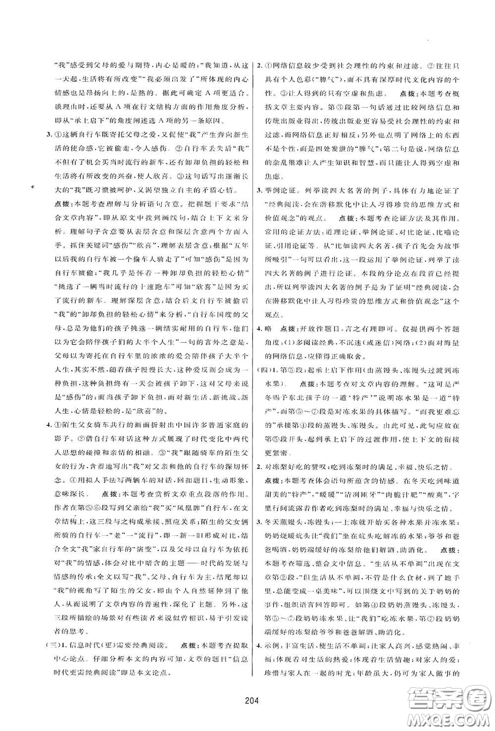 吉林教育出版社2020三維數(shù)字課堂八年級(jí)語(yǔ)文下冊(cè)人教版答案