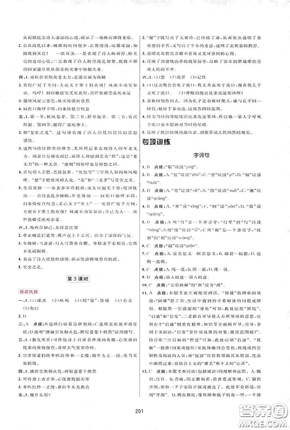 吉林教育出版社2020三維數(shù)字課堂八年級(jí)語(yǔ)文下冊(cè)人教版答案