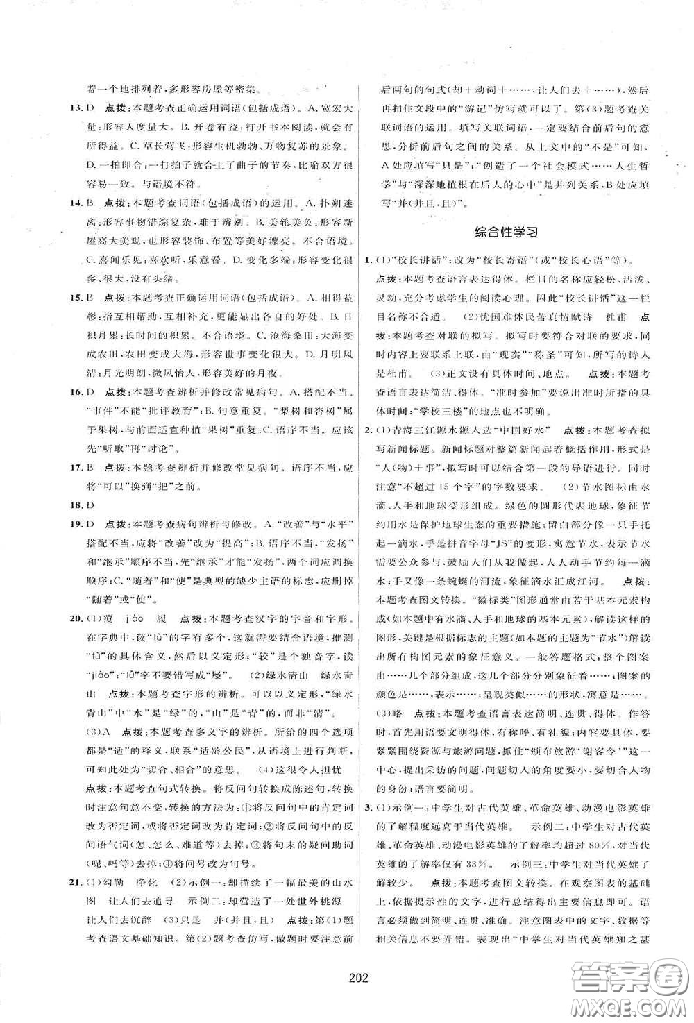 吉林教育出版社2020三維數(shù)字課堂八年級(jí)語(yǔ)文下冊(cè)人教版答案