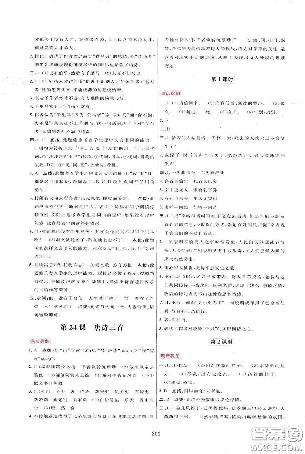 吉林教育出版社2020三維數(shù)字課堂八年級(jí)語(yǔ)文下冊(cè)人教版答案