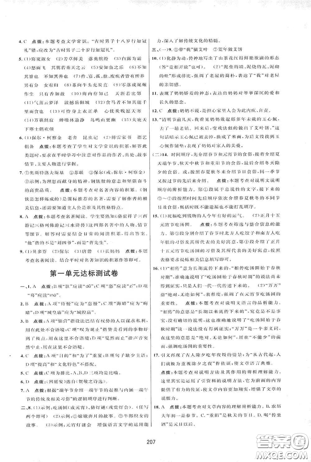 吉林教育出版社2020三維數(shù)字課堂八年級(jí)語(yǔ)文下冊(cè)人教版答案