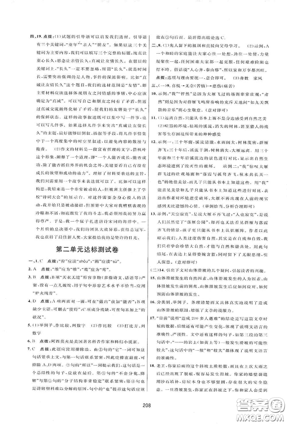 吉林教育出版社2020三維數(shù)字課堂八年級(jí)語(yǔ)文下冊(cè)人教版答案