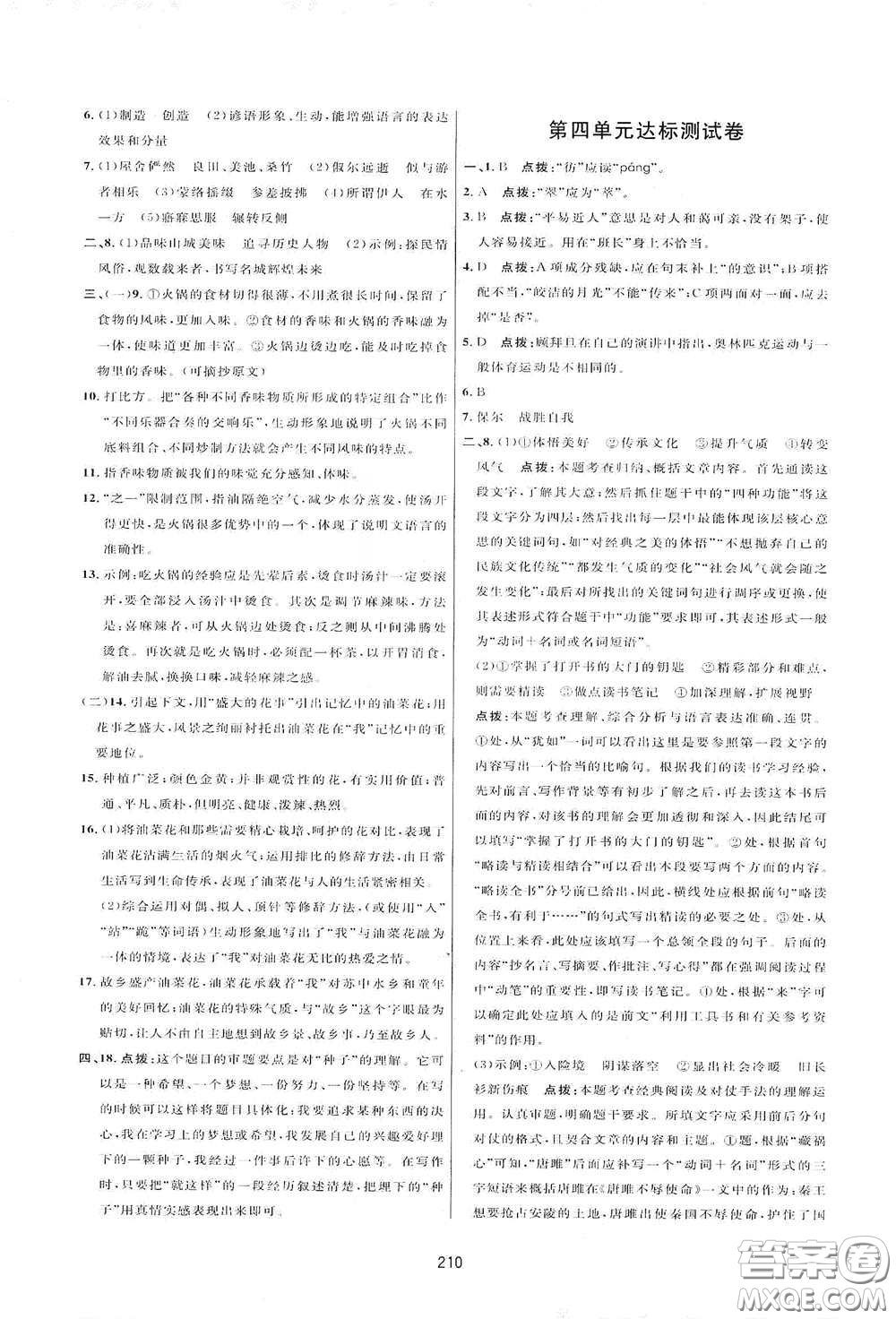 吉林教育出版社2020三維數(shù)字課堂八年級(jí)語(yǔ)文下冊(cè)人教版答案