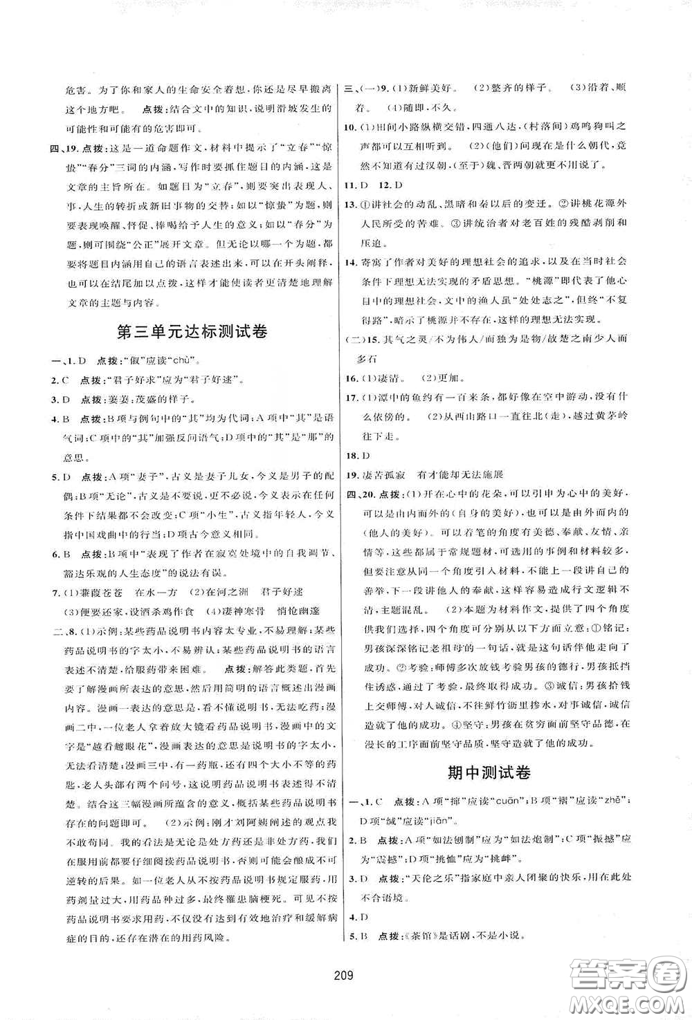 吉林教育出版社2020三維數(shù)字課堂八年級(jí)語(yǔ)文下冊(cè)人教版答案