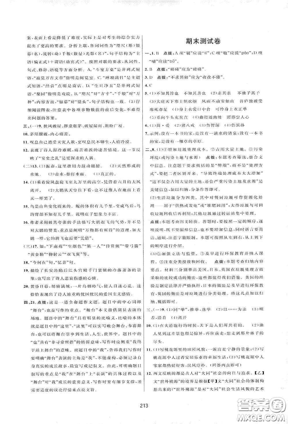 吉林教育出版社2020三維數(shù)字課堂八年級(jí)語(yǔ)文下冊(cè)人教版答案