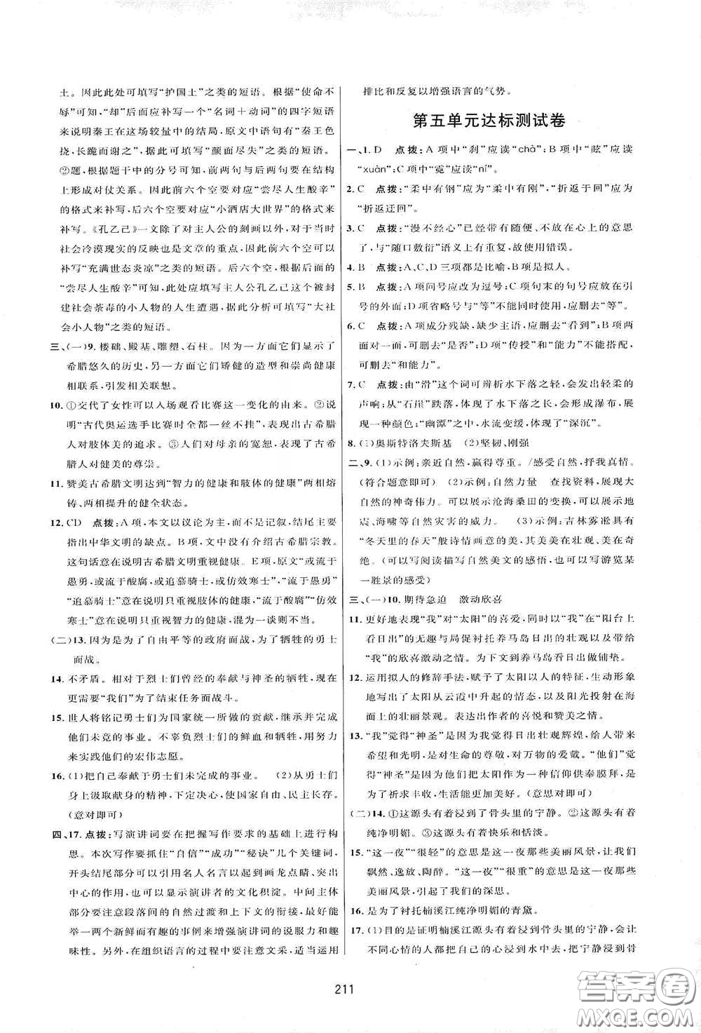 吉林教育出版社2020三維數(shù)字課堂八年級(jí)語(yǔ)文下冊(cè)人教版答案