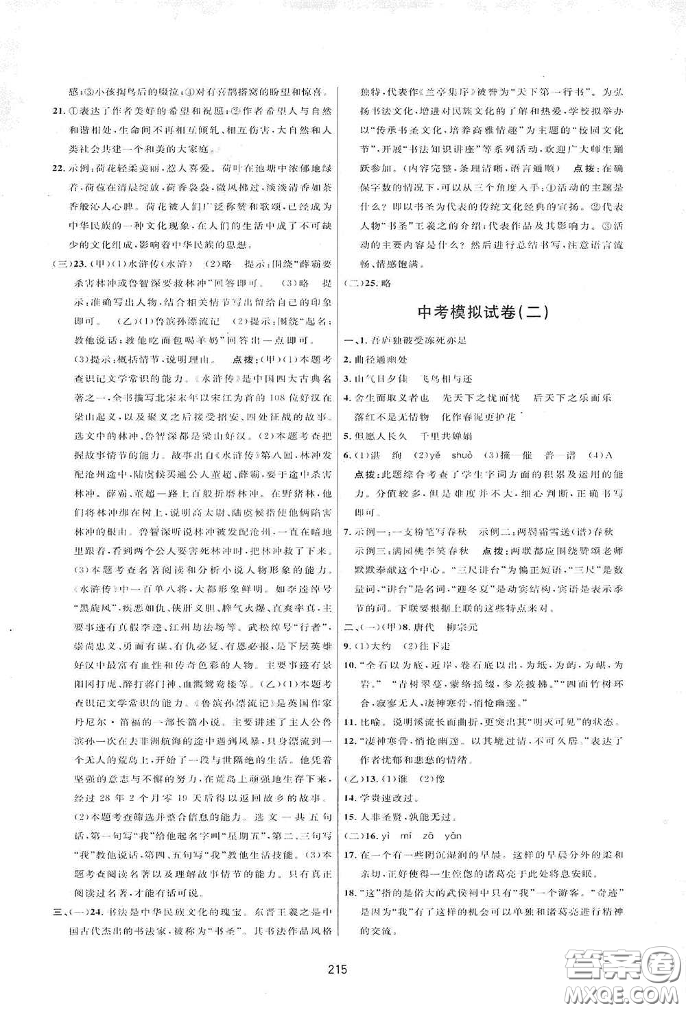 吉林教育出版社2020三維數(shù)字課堂八年級(jí)語(yǔ)文下冊(cè)人教版答案