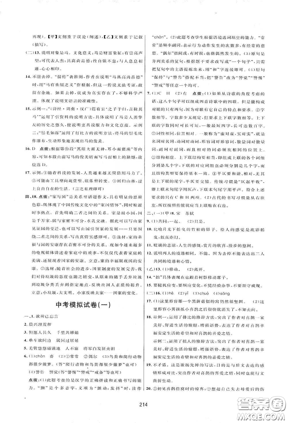 吉林教育出版社2020三維數(shù)字課堂八年級(jí)語(yǔ)文下冊(cè)人教版答案