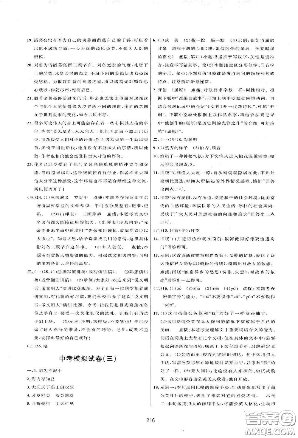 吉林教育出版社2020三維數(shù)字課堂八年級(jí)語(yǔ)文下冊(cè)人教版答案