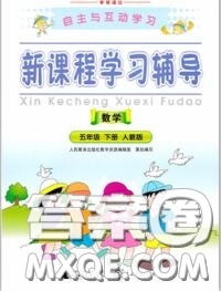 2020春自主與互動學(xué)習(xí)新課程學(xué)習(xí)輔導(dǎo)五年級數(shù)學(xué)下冊人教版答案