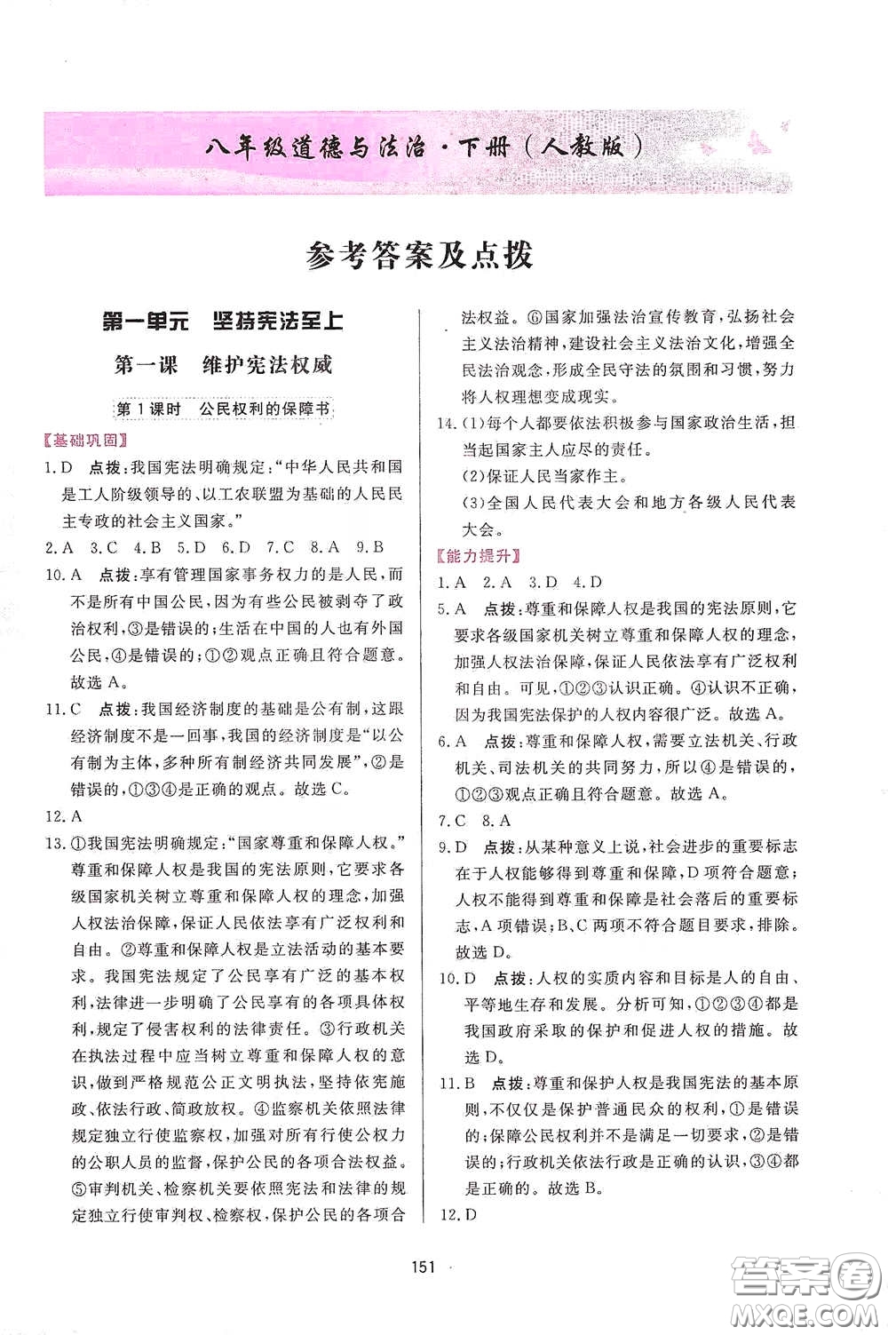 吉林教育出版社2020三維數(shù)字課堂八年級(jí)道德與法治下冊(cè)人教版答案