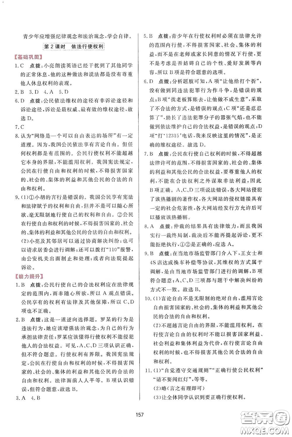 吉林教育出版社2020三維數(shù)字課堂八年級(jí)道德與法治下冊(cè)人教版答案