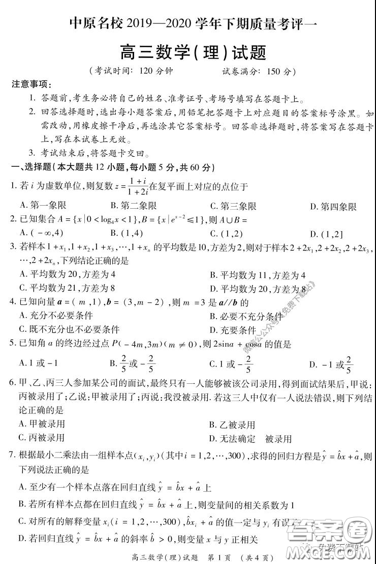 中原名校2019-2020學(xué)年下期質(zhì)量考評一理科數(shù)學(xué)試題及答案