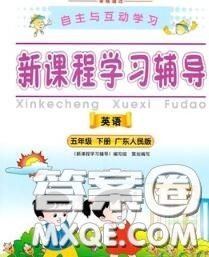 2020春自主與互動(dòng)學(xué)習(xí)新課程學(xué)習(xí)輔導(dǎo)五年級(jí)英語(yǔ)下冊(cè)粵人民版答案