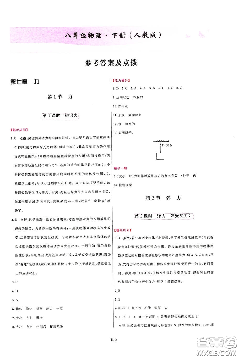 吉林教育出版社2020三維數(shù)字課堂八年級物理下冊人教版答案