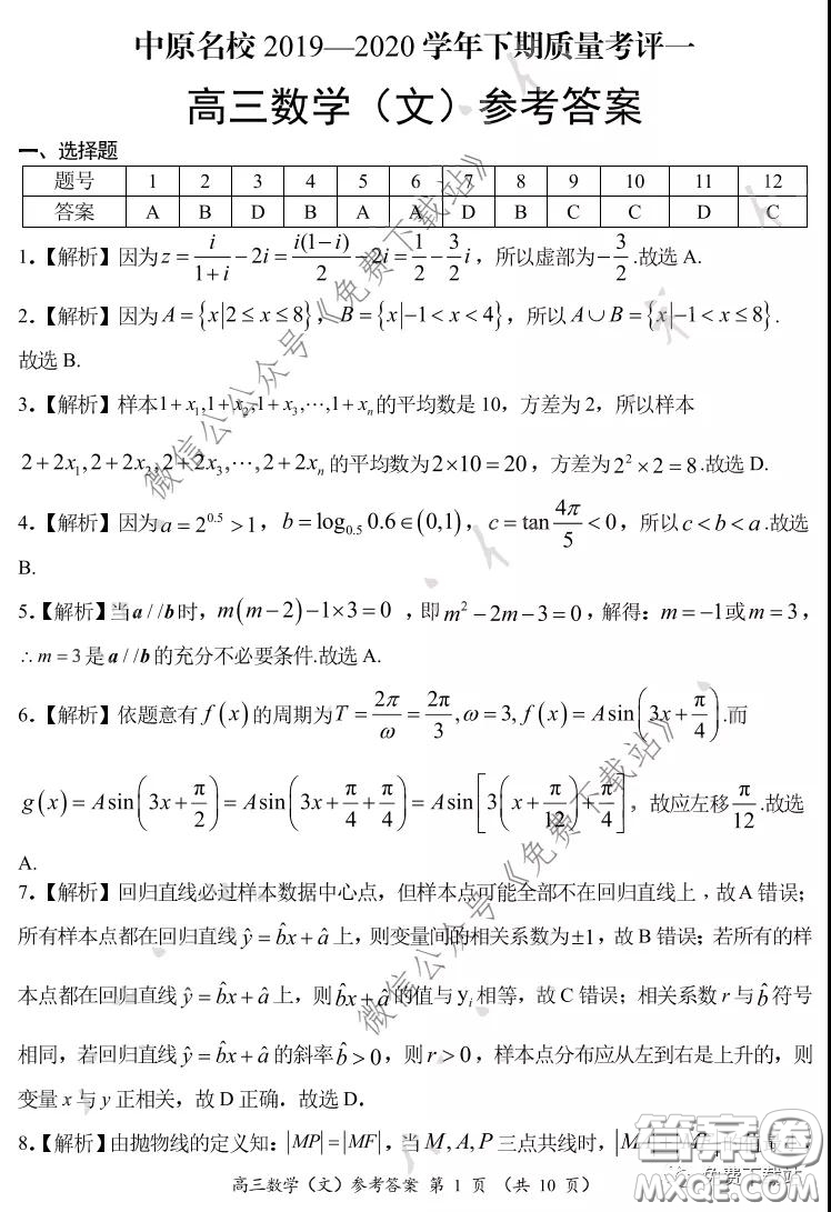 中原名校2019-2020學(xué)年下期質(zhì)量考評(píng)一文科數(shù)學(xué)試題及答案