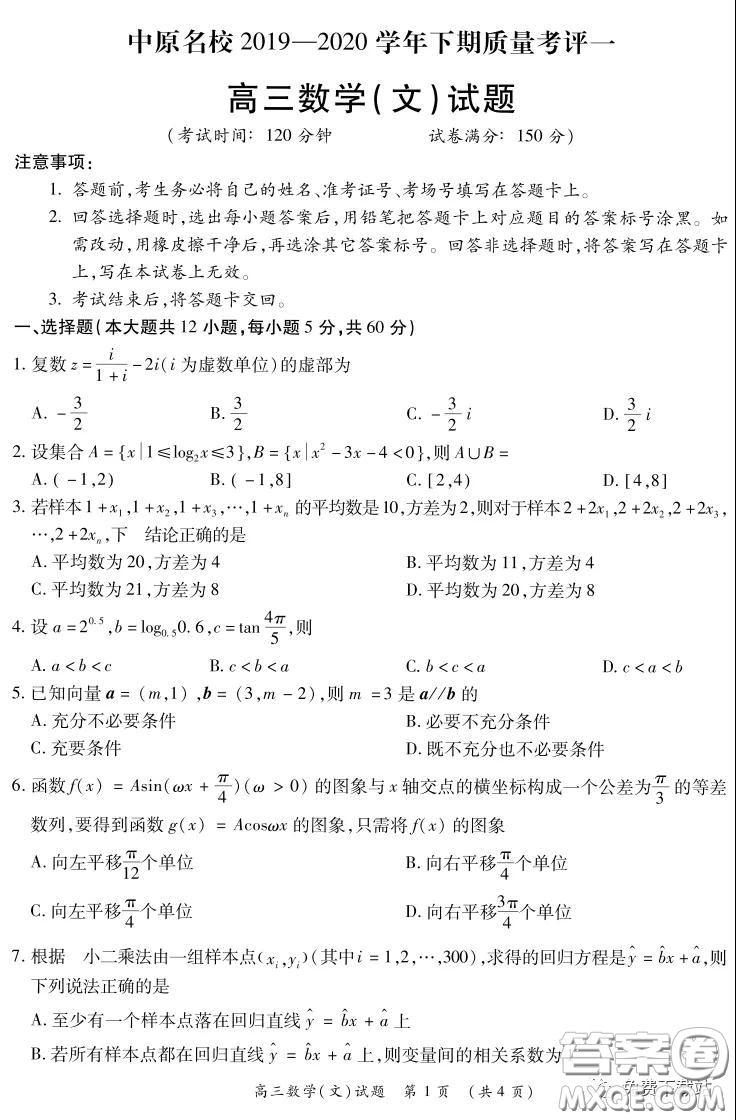 中原名校2019-2020學(xué)年下期質(zhì)量考評(píng)一文科數(shù)學(xué)試題及答案