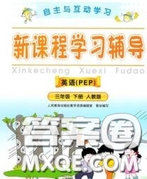 2020春自主與互動學(xué)習(xí)新課程學(xué)習(xí)輔導(dǎo)三年級英語下冊人教版答案