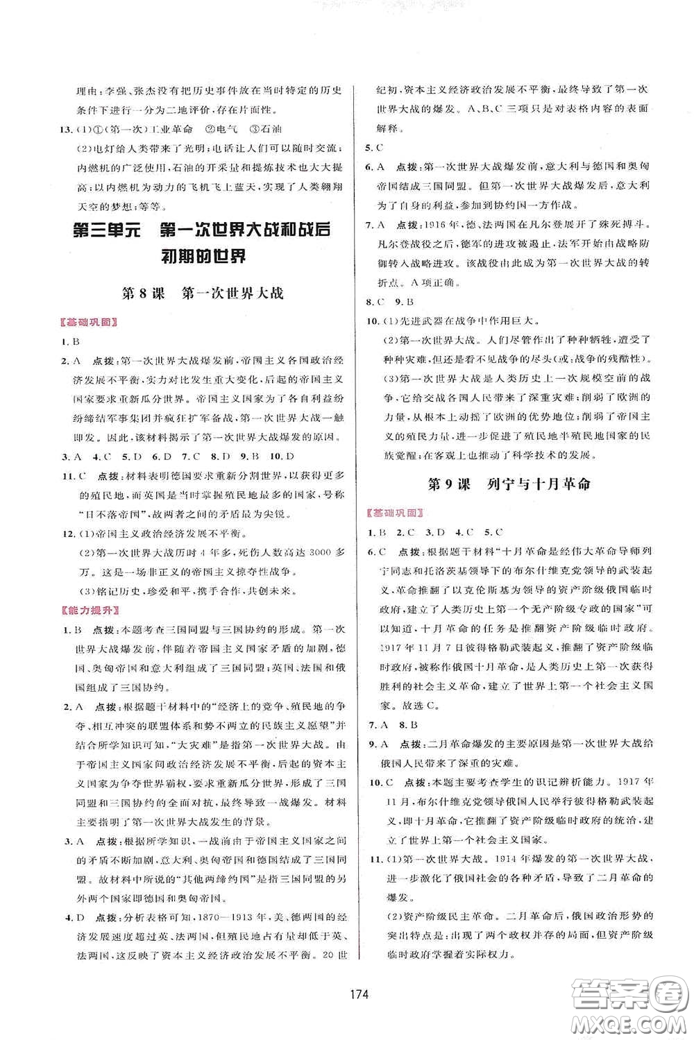 吉林教育出版社2020三維數(shù)字課堂九年級(jí)世界歷史下冊(cè)人教版答案