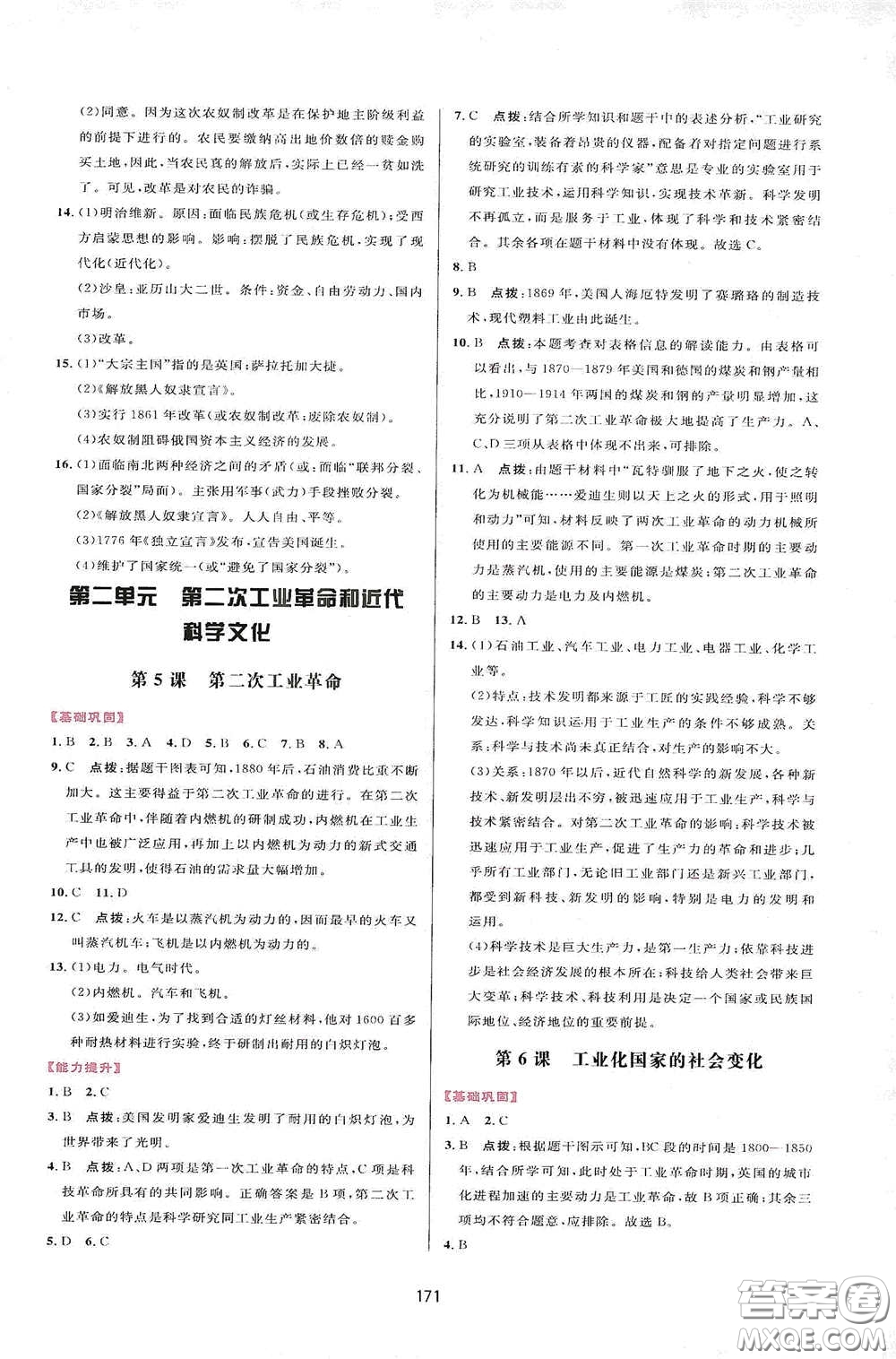 吉林教育出版社2020三維數(shù)字課堂九年級(jí)世界歷史下冊(cè)人教版答案