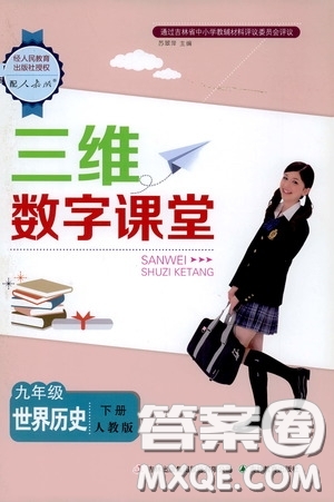 吉林教育出版社2020三維數(shù)字課堂九年級(jí)世界歷史下冊(cè)人教版答案