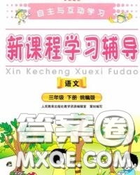 2020春自主與互動學習新課程學習輔導三年級語文下冊人教版答案