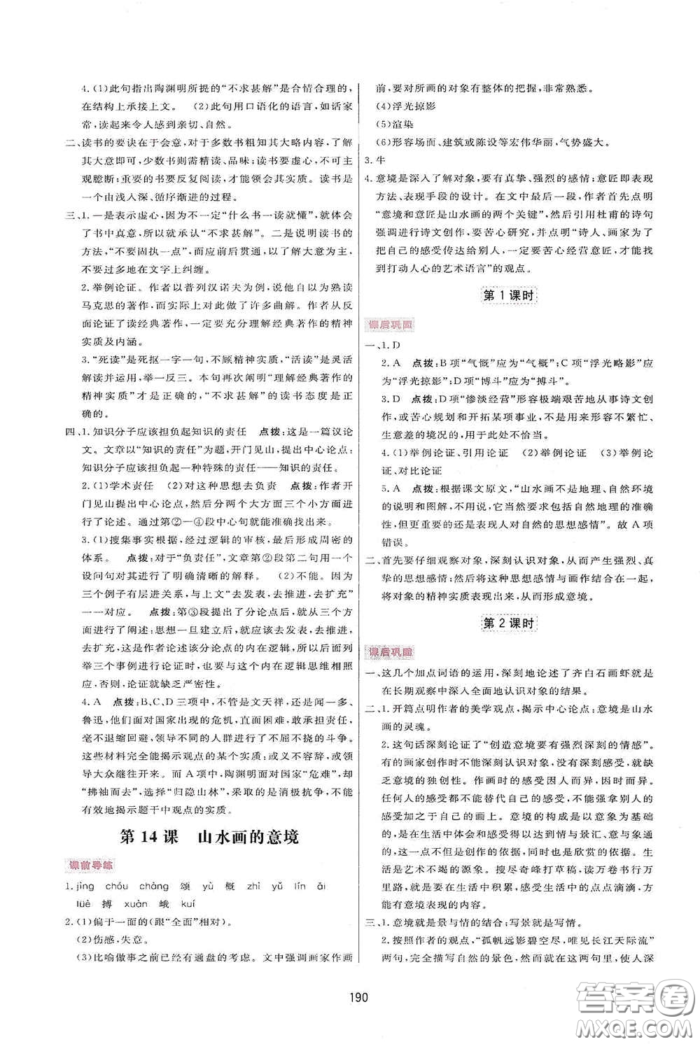 吉林教育出版社2020三維數(shù)字課堂九年級(jí)語(yǔ)文下冊(cè)人教版答案