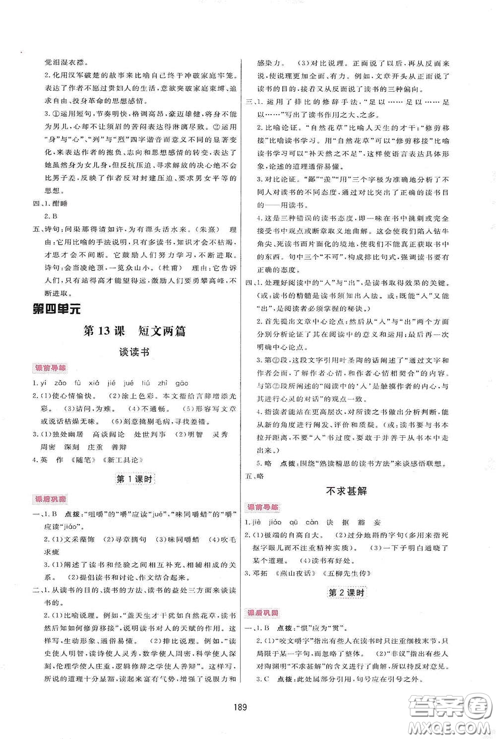 吉林教育出版社2020三維數(shù)字課堂九年級(jí)語(yǔ)文下冊(cè)人教版答案