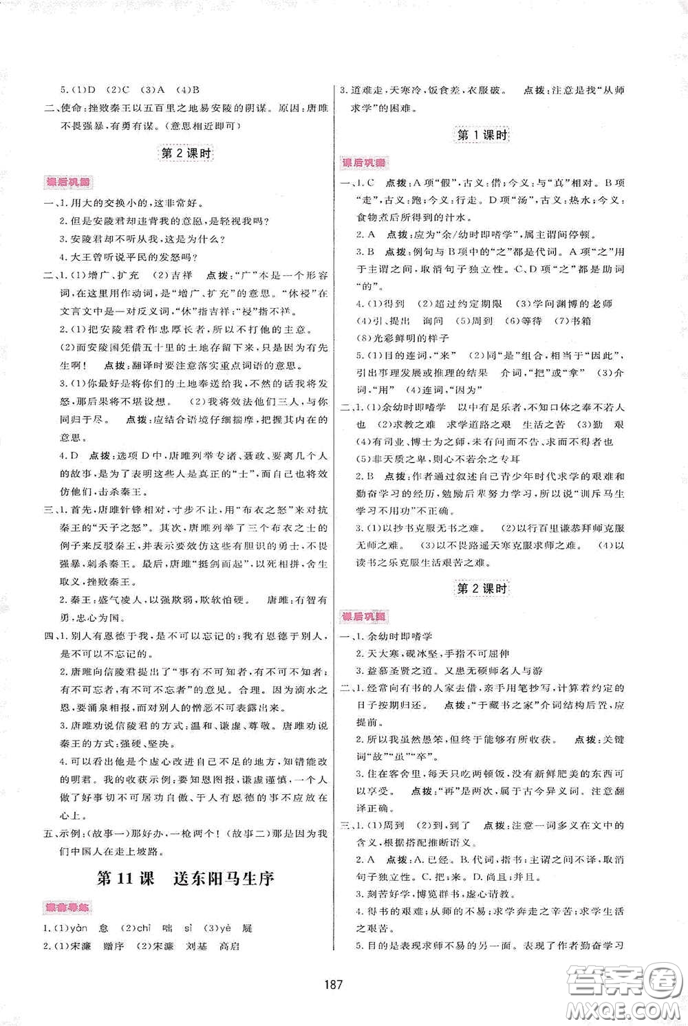 吉林教育出版社2020三維數(shù)字課堂九年級(jí)語(yǔ)文下冊(cè)人教版答案